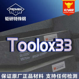 瑞典拓达钢toolox33圆棒板料 特劳钢高耐磨Toolox33塑胶模具钢