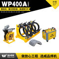 WP400A热熔pe管对焊机四环热熔机PE管塑焊机对接机焊接机液压焊机