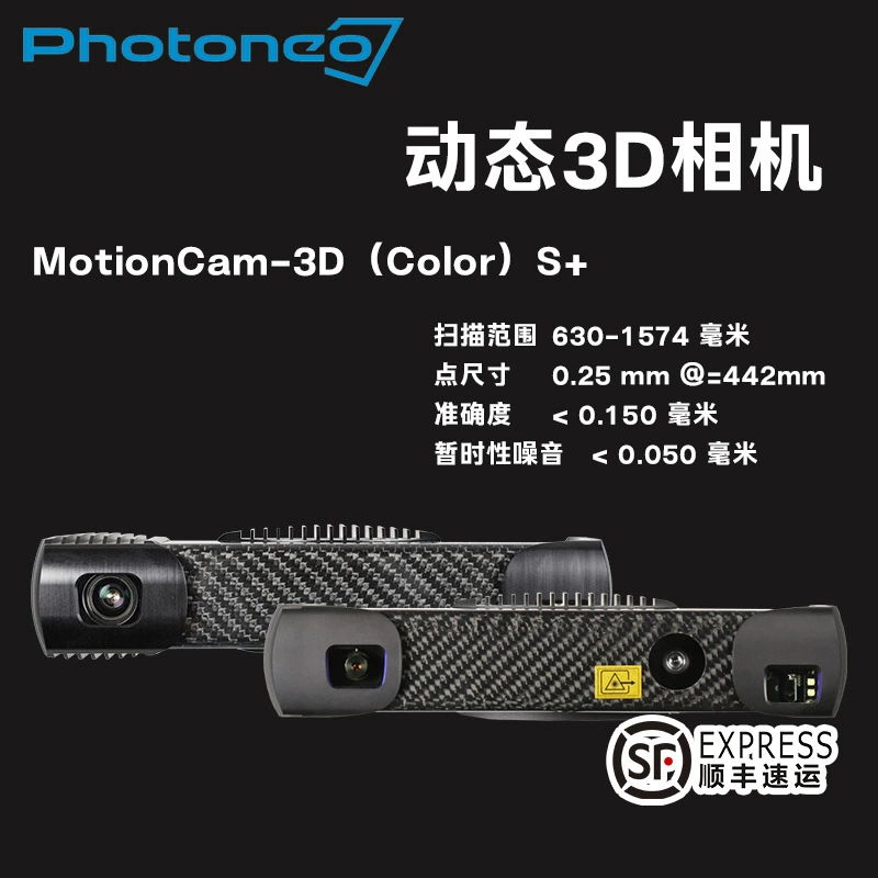 PHOTONEO Динамические 3D структурированные оптические камеры MotionCam-3D s с обратным моделированием Динамические измерения