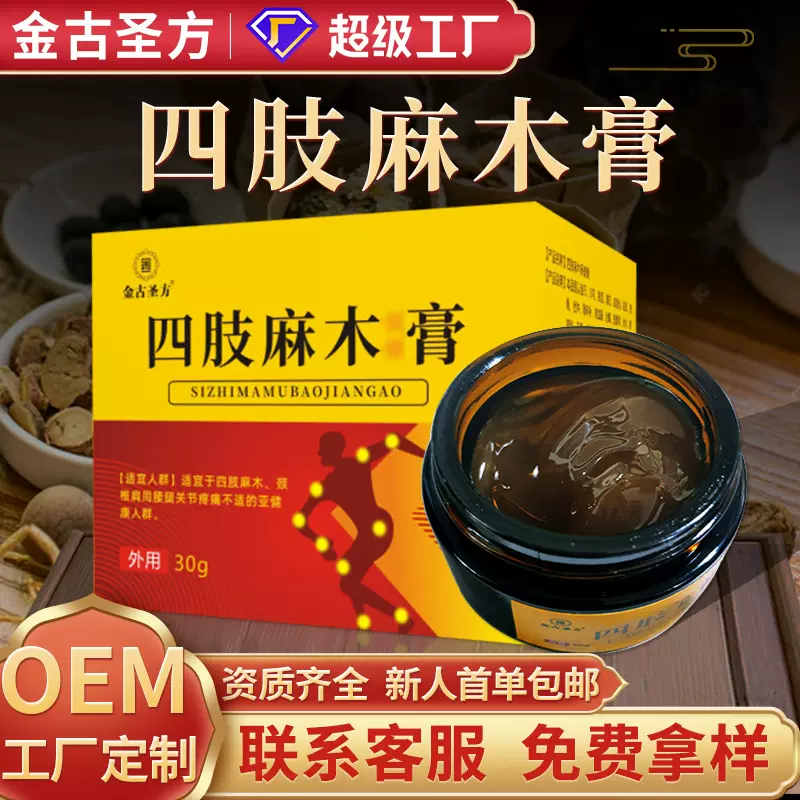 1透骨膏批发四肢麻木保健膏厂家手足麻木膏腱鞘足跟膝关节涂抹膏