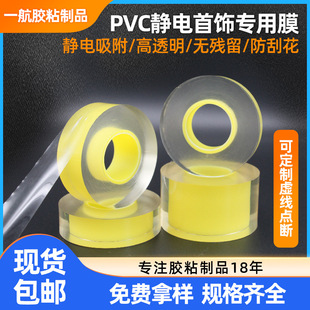 Wholesale pvc protective film transparent jewelry special electrostatic film jewelry packaging dust film hardware watch self-adhesive film