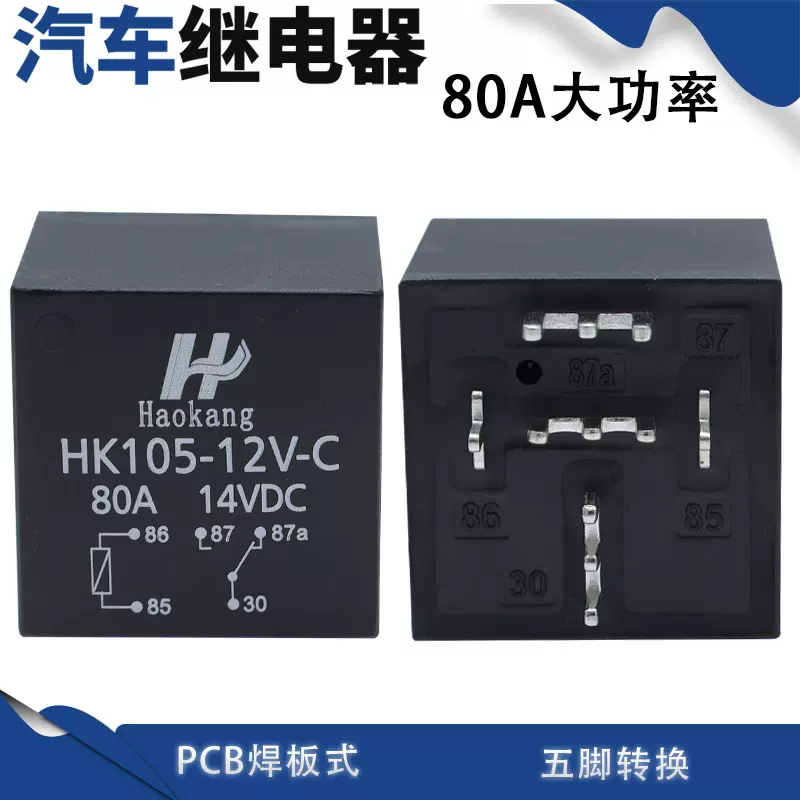 转换80A汽车继电器尖脚JD1914/12V24VPCB式