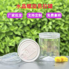 水晶罐易拉罐螺旋盖透明水晶盖塑料食品罐小海鲜空罐子干果包装罐