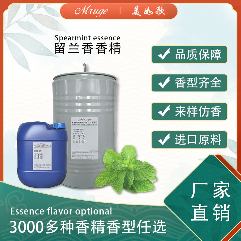 广州美如歌 留兰香香精 牙膏漱口水洗护洗涤用品香精