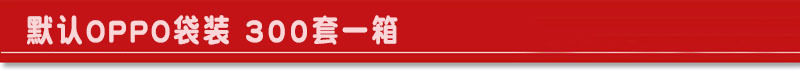 默认OPPO袋装.jpg