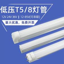 LED低压T8/T5一体化36vDC12伏24v双排高亮日光灯管1.2米18w长条灯