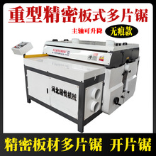 板式多片锯1300重型家具板材开条锯精密胶合多层板裁板锯机械