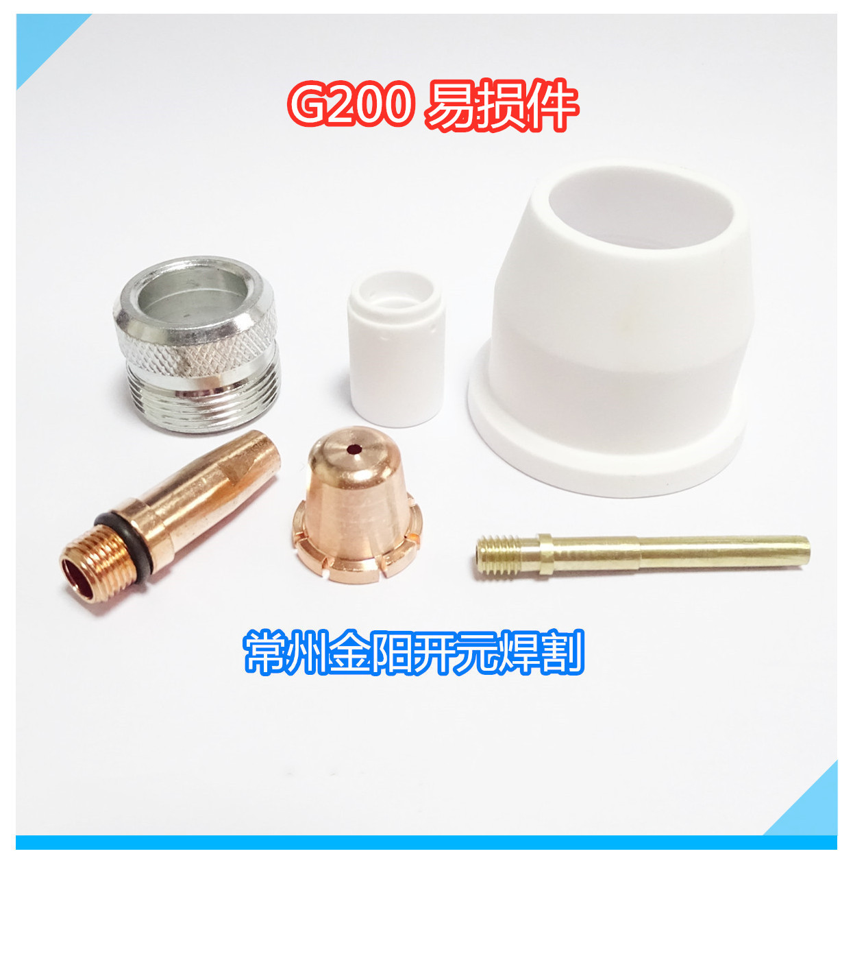G200电极喷嘴G160割嘴G-200D陶瓷G-160D保护帽LGK-160等离子割嘴S