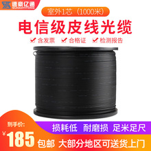 速豪亿通皮线光缆电信级1000米室外线1芯3钢丝户外入户光纤线黑色