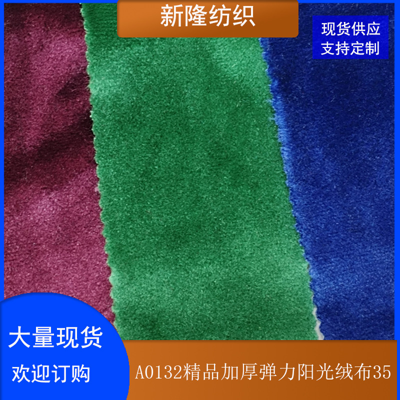 现货350克涤氨加厚弹力阳光丝绒布桌布台布背景布面料绒布