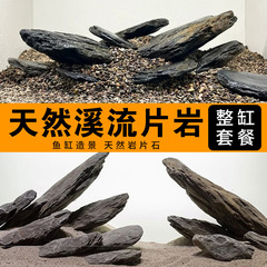 水槽全体の造園石、天然の小川石、積み石、水槽造園パッケージ、メインストーン、小川石底砂