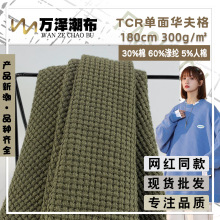 TCR单面华夫格 300g粗线肌理棉织布 春秋华夫格套装休闲裤面料