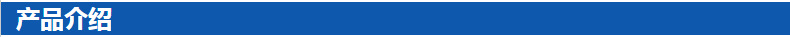 产品介绍
