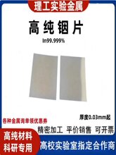 铟片 科研高纯铟片铟箔铟板铟块半导体材料金属铟In99.995%可