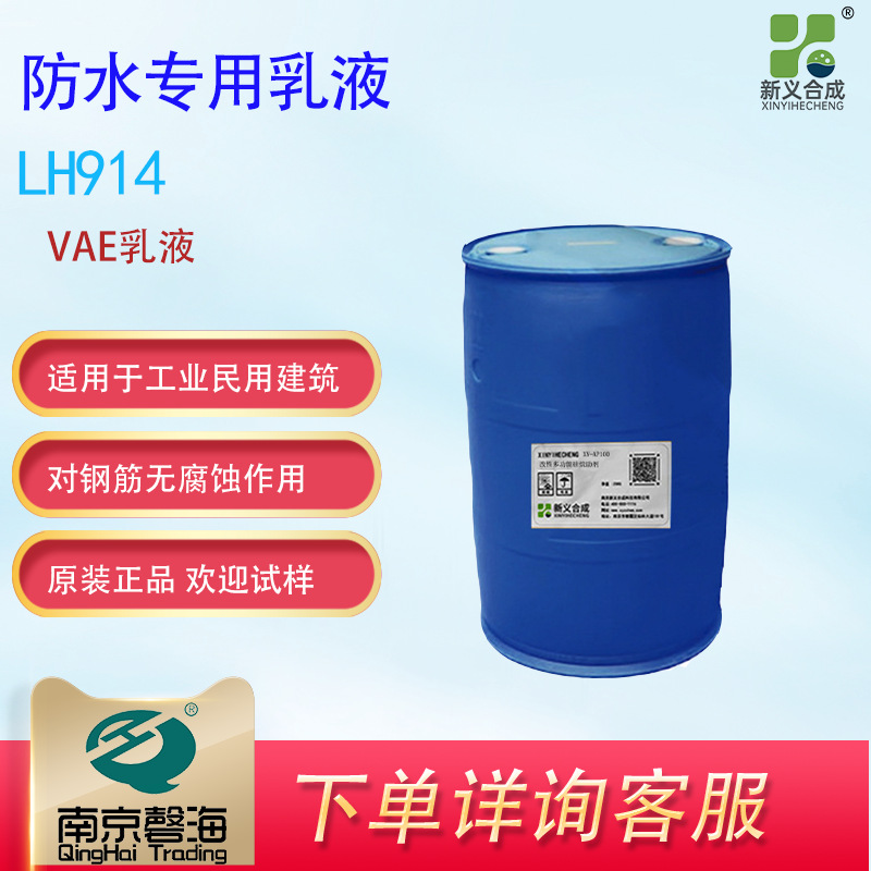 新义合成防水涂料用VAE乳液LH914 可改善混凝土的抗折性 防水涂料