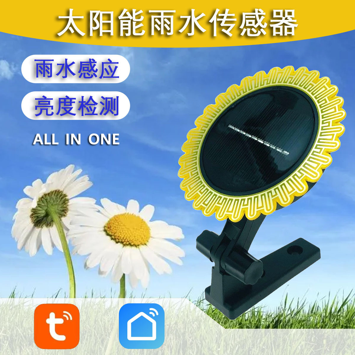 智能家居太阳能雨水传感器下雨报警器光照强度检测涂鸦tuya