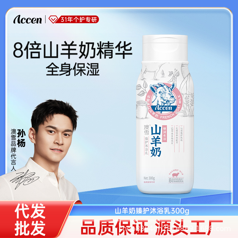 澳雪山羊奶臻护沐浴乳嫩肤持久留香沐浴露乳液一件代发保湿润肤