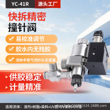 快拆精密撞针阀YC-41R UV涂料树脂点胶阀 低粘度溶剂微量打胶阀