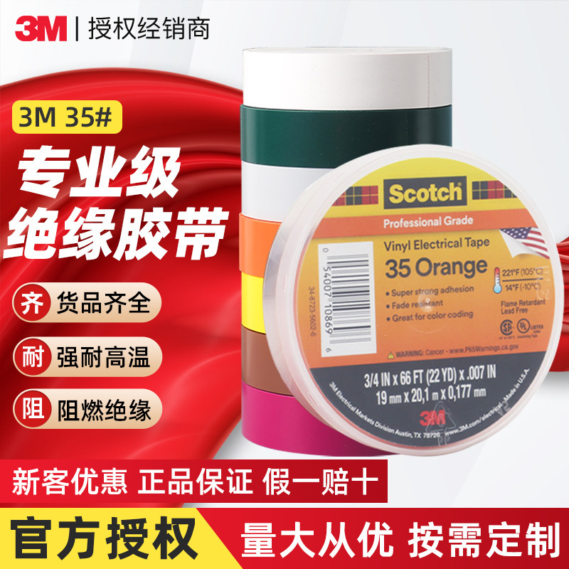 3M35#优质PVC相色电工绝缘胶带super33+ super88耐高温耐候阻燃
