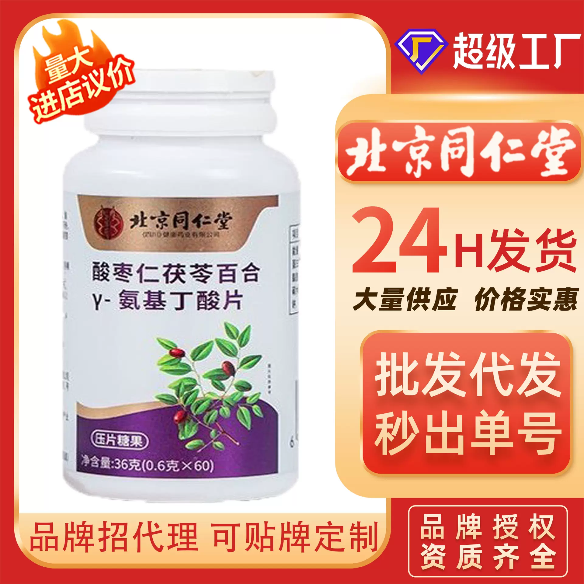 北京同仁堂酸枣仁茯苓百合氨基丁酸褪黑素安瓶轻松晚安片源头厂家