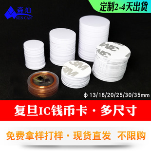 Start Ic Coin Card 25Mmrfid Fudan Round Coin Card 30mm Glued Biological Traceability Medical Management Card