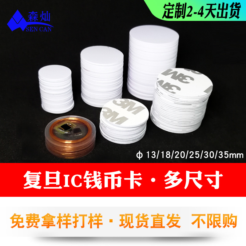 启动IC钱币卡25mmRFID复旦圆币卡30MM带胶生物溯源医疗管理卡