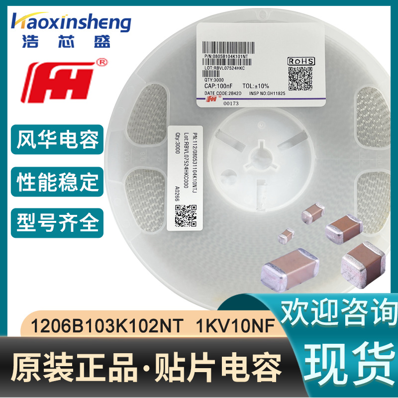 FH/风华高科1206B103K102NT贴片陶瓷电容1206 1KV10NF X7R ±10%