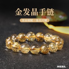 天然巴西净体巴西顺发水晶金发晶手链男女款黄发晶钛晶