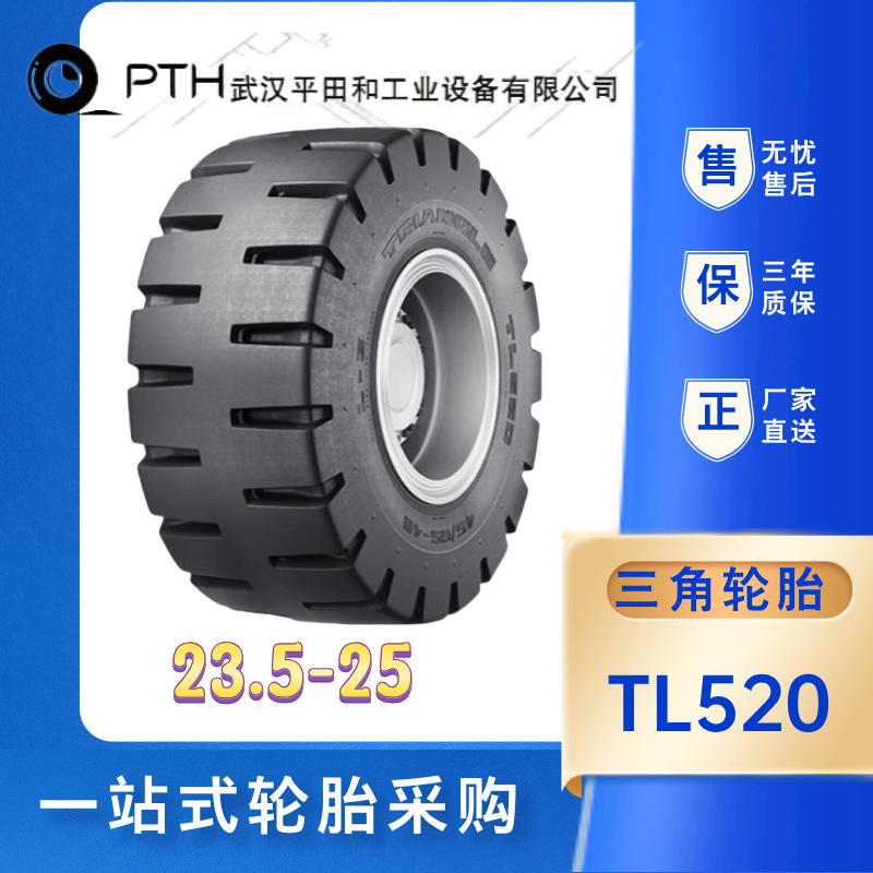 三角牌23.5-25-20 45/65-45-46 45/65-45-58斜交工程轮胎TL520
