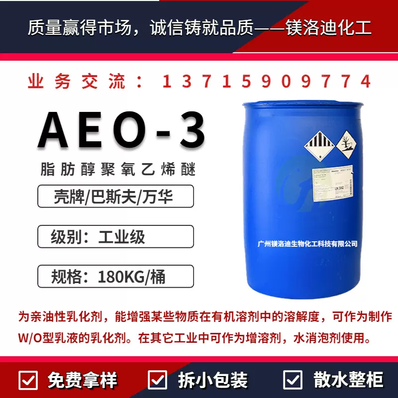 脂肪醇聚氧乙烯醚AEO-3 MOA-3 非离子表面活性剂 Lutensol A3N