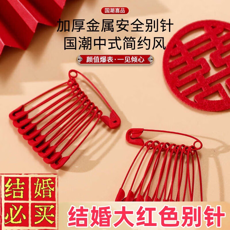 别针结婚大红色新娘陪嫁婚庆别针胸花包袱别针固定用品