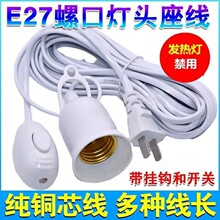 E27螺口带线灯头带开关插头家用悬挂式灯座 3/5/8/10米延长线灯口