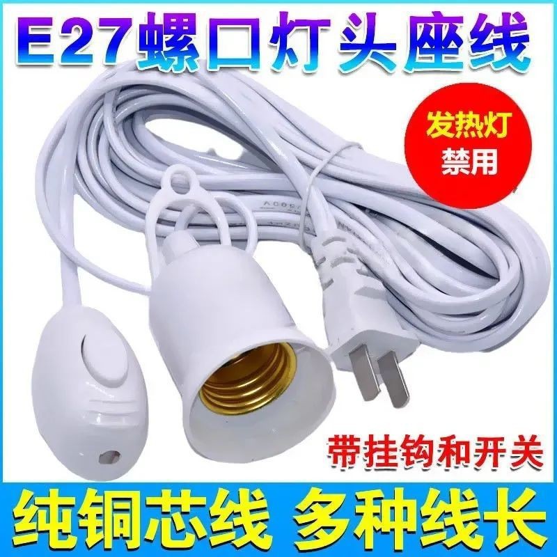 E27螺口带线灯头带开关插头家用悬挂式灯座 3/5/8/10米延长线灯口