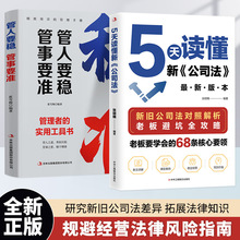 5天读懂新公司法掌握商业法律核心要领规避经营法律风险指南书籍