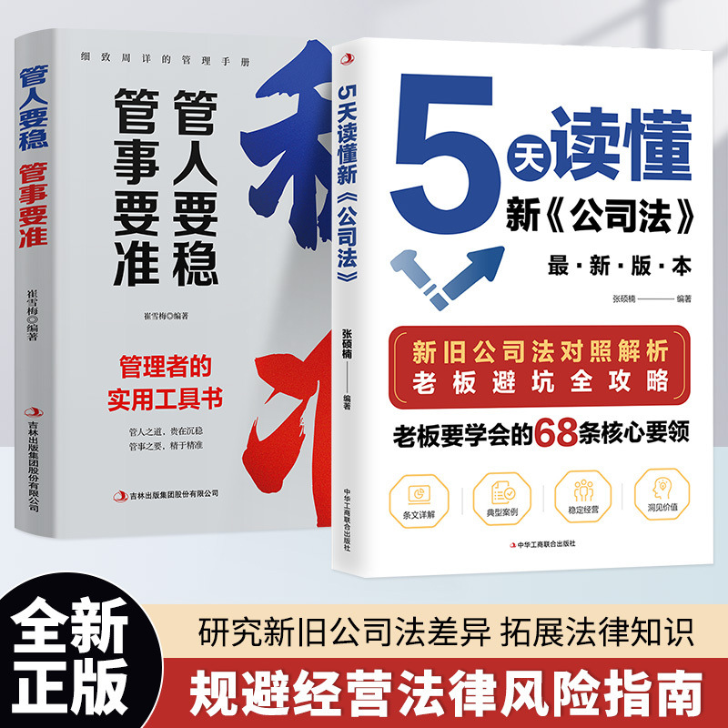 5天读懂新公司法掌握商业法律核心要领规避经营法律风险指南书籍