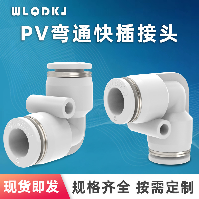 供应黑白气动接头PV-04 PV-06 PV-08 PV-10 PV-12气管接头弯头