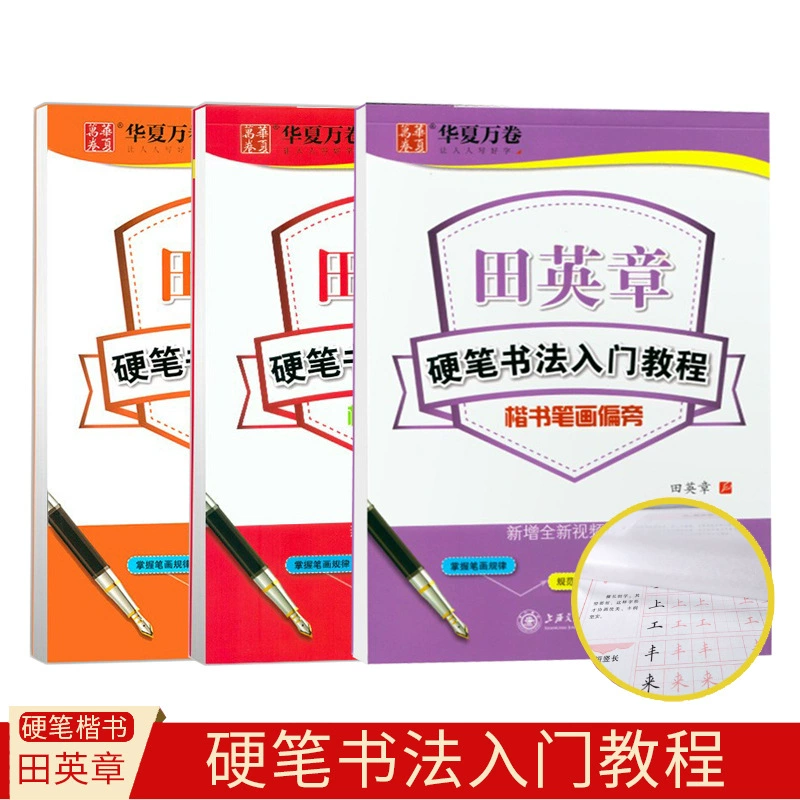 Practice calligraphy, hard-pen calligraphy, regular script introductory tutorial, Tian Yingzhang's introductory hard-pen calligraphy tutorial, regular script