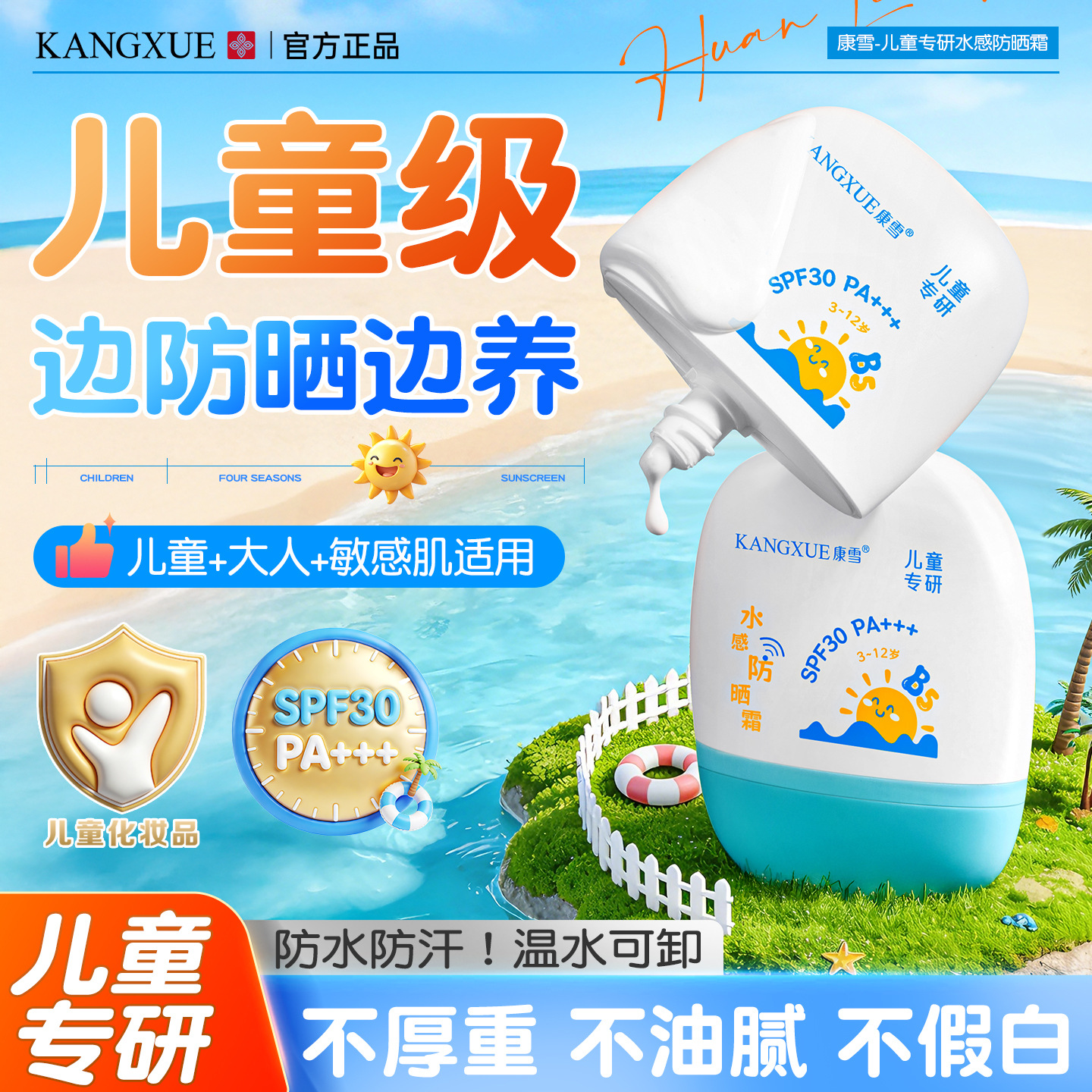 康雪儿童专研水感防晒霜SPF30防紫外线宝宝户外海边隔离防晒乳霜