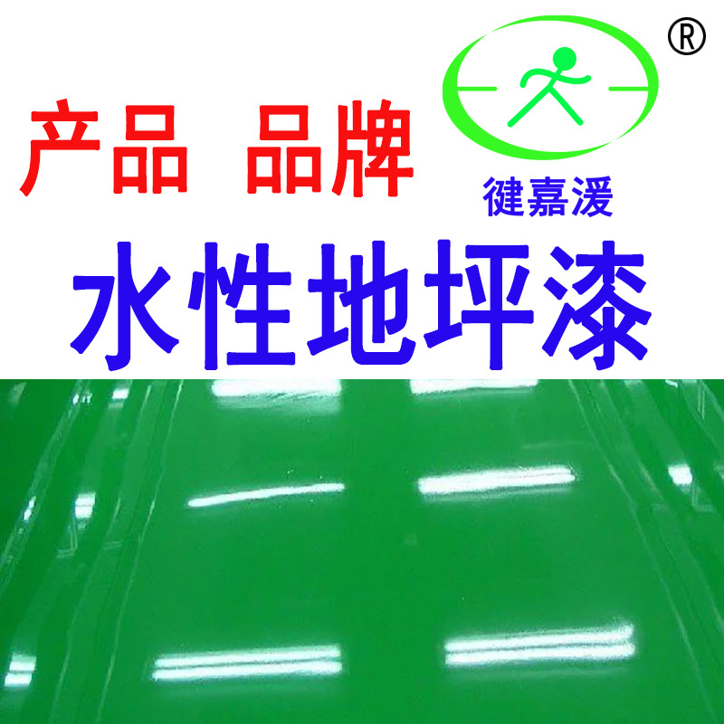 工厂水泥地面漆地板漆 室内油漆涂料 车间防尘水性地坪漆材料施工