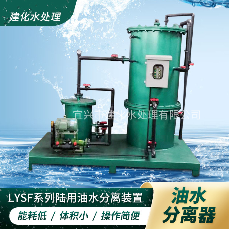 建化 工业机械液压机油污水处理设备-LYSF油水分离器