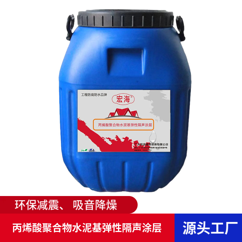 丙烯酸聚合物水泥基弹性隔声涂层学校体育馆降噪吸音阻燃
