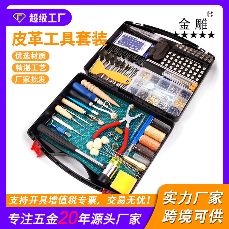 金雕273件皮革工作工具套件切割垫锤子针扣 铆钉缝纫皮革工艺套装