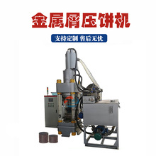铁削钢削压饼机315吨金属粉末铝屑压饼成型机废旧不锈钢屑压饼机