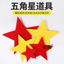 五角星手拿舞蹈道具幼儿园儿童合唱表演运动会入场开幕式创意道具