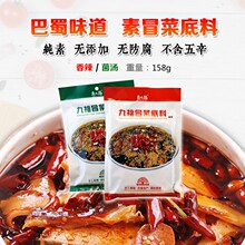 斋九福纯素冒菜底料素食火锅香辣锅调料无五辛麻辣烫菌汤底料包邮