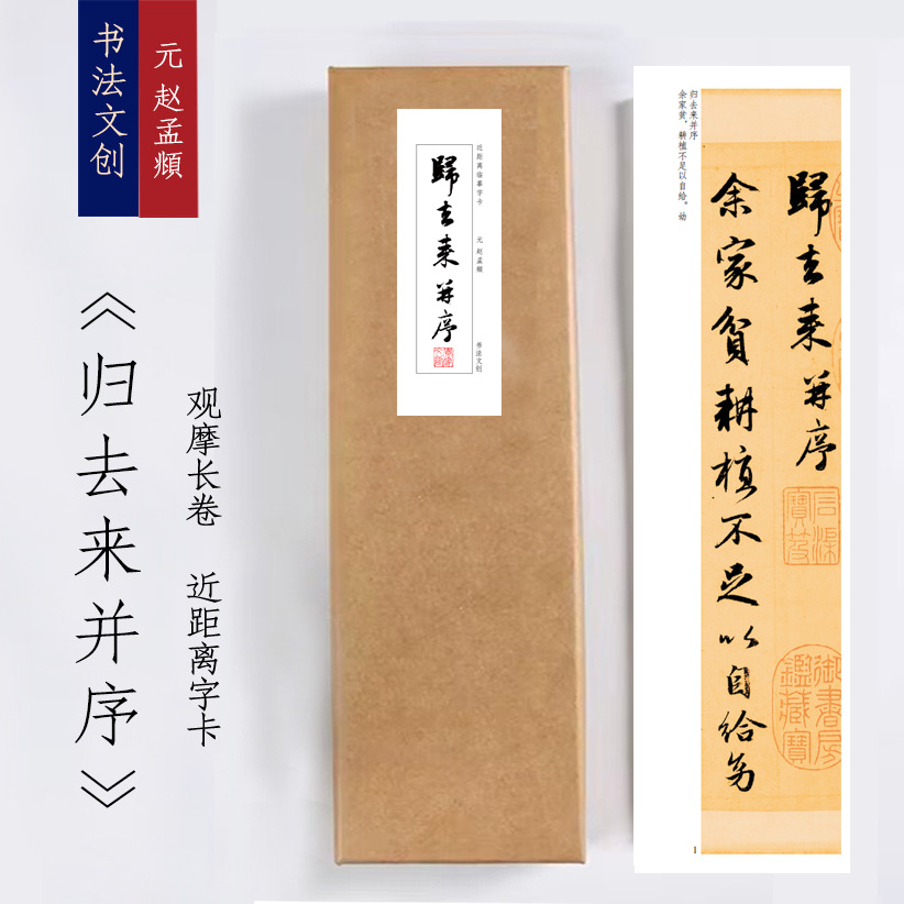 元赵孟頫《归去来并序》近距离临摹练字装饰画书法字卡观摩手卷