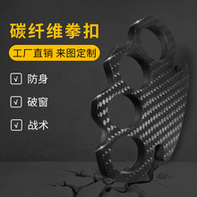 3K碳纤维指虎四指防身便携式手扣拳刺自卫防身用品自卫虎手