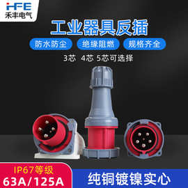 IP67防水爆器具反插头63A125A航空工业暗座连接器明装头3芯4线5孔