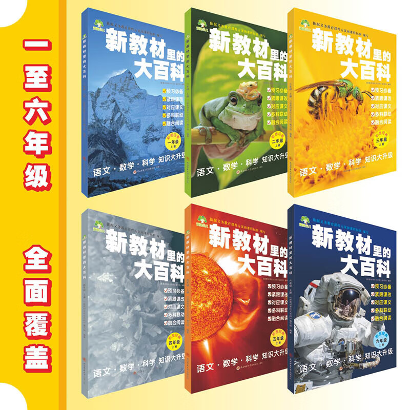新教材里的大百科新版一二三四五六年级上册语文数学科学三科合一|undefined