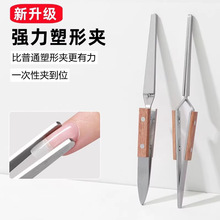 美甲塑形夹定型夹实木不锈钢镊子塑型夹延长水晶甲塑形钳美甲工具